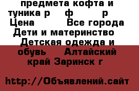 2 предмета кофта и туника р.98 ф.WOjcik р.98 › Цена ­ 800 - Все города Дети и материнство » Детская одежда и обувь   . Алтайский край,Заринск г.